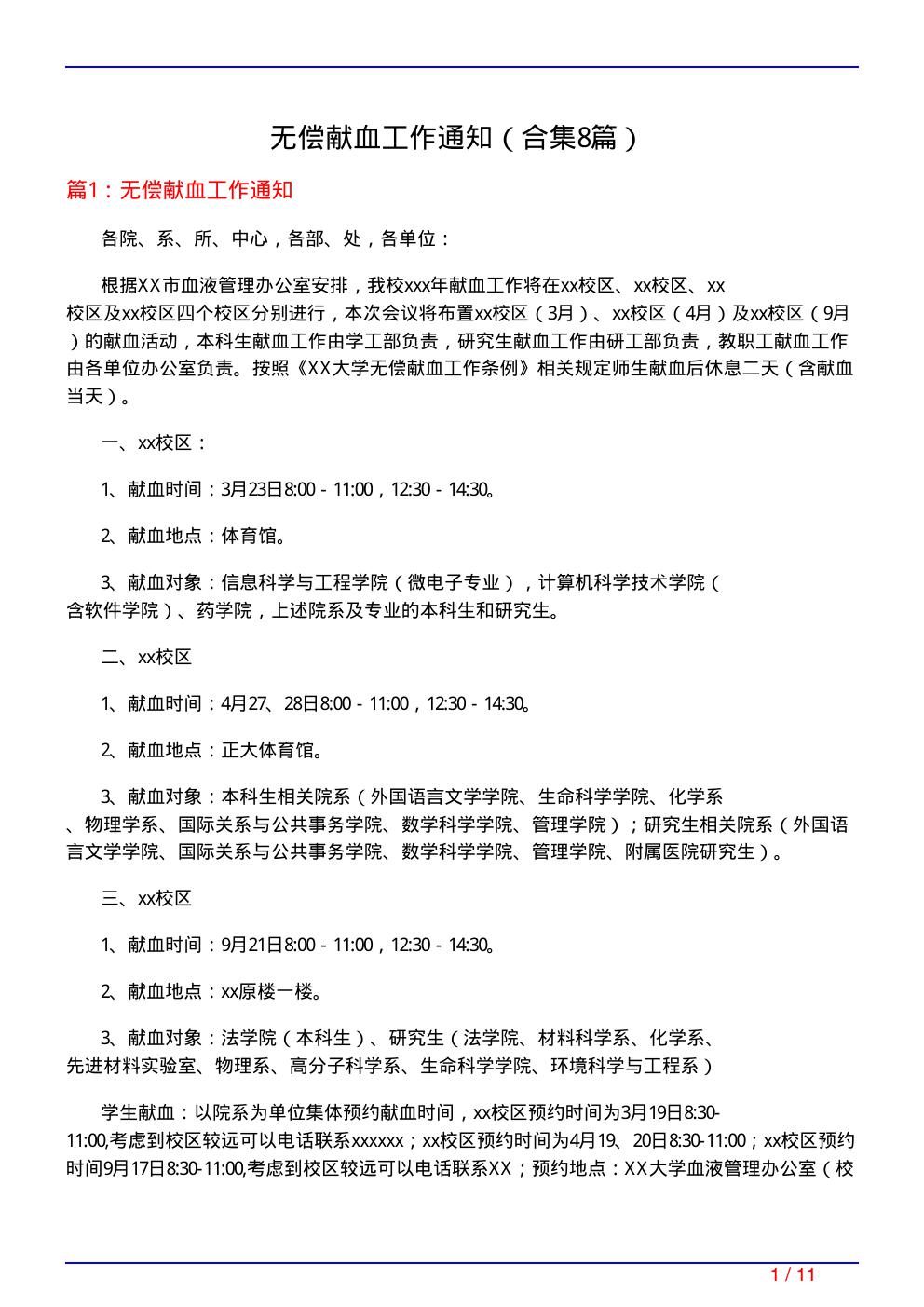 无偿献血工作通知