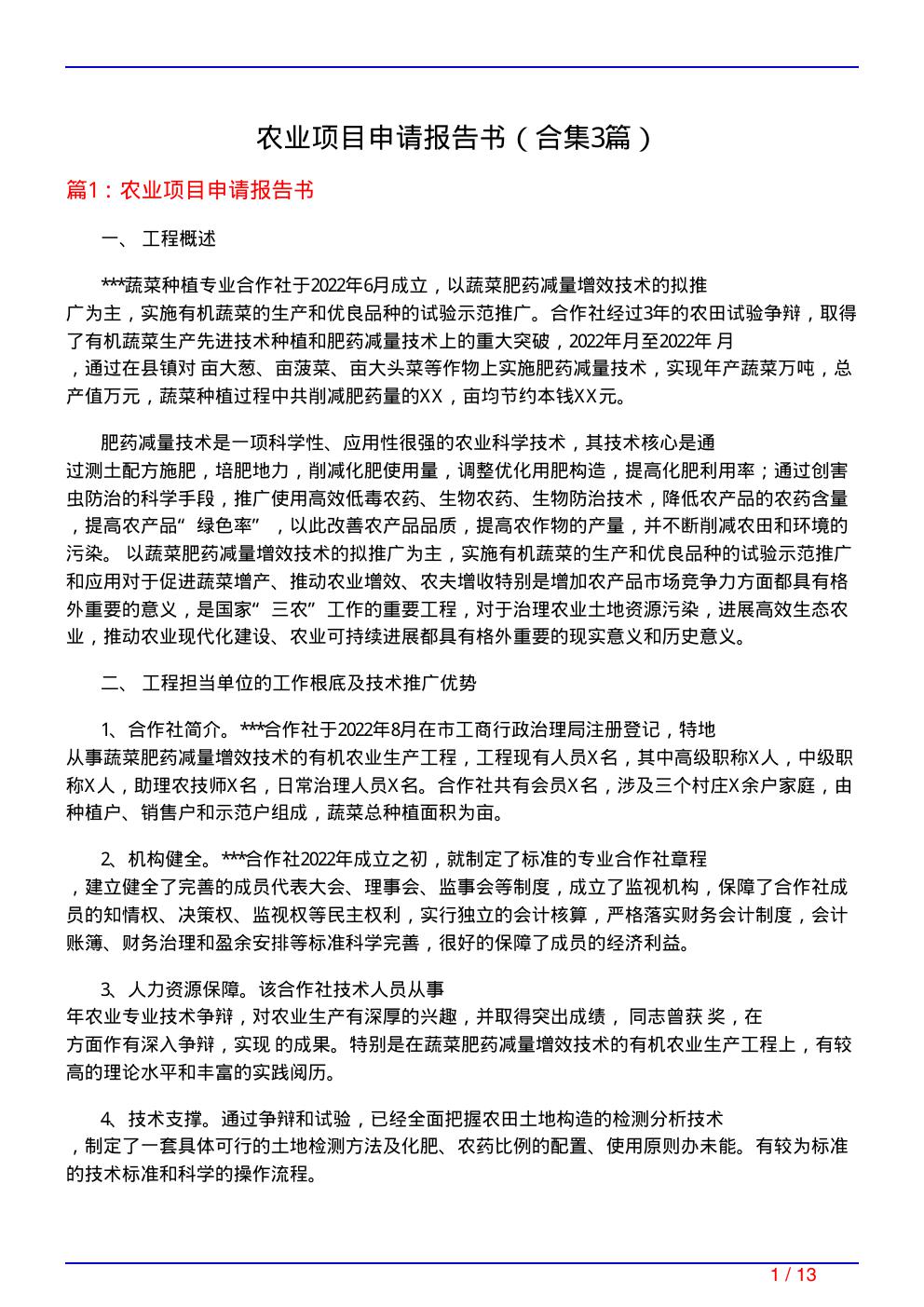 农业项目申请报告书