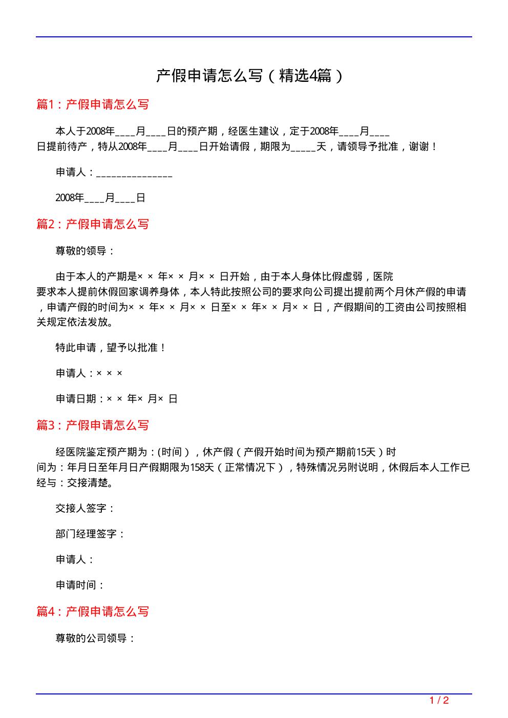 产假申请怎么写