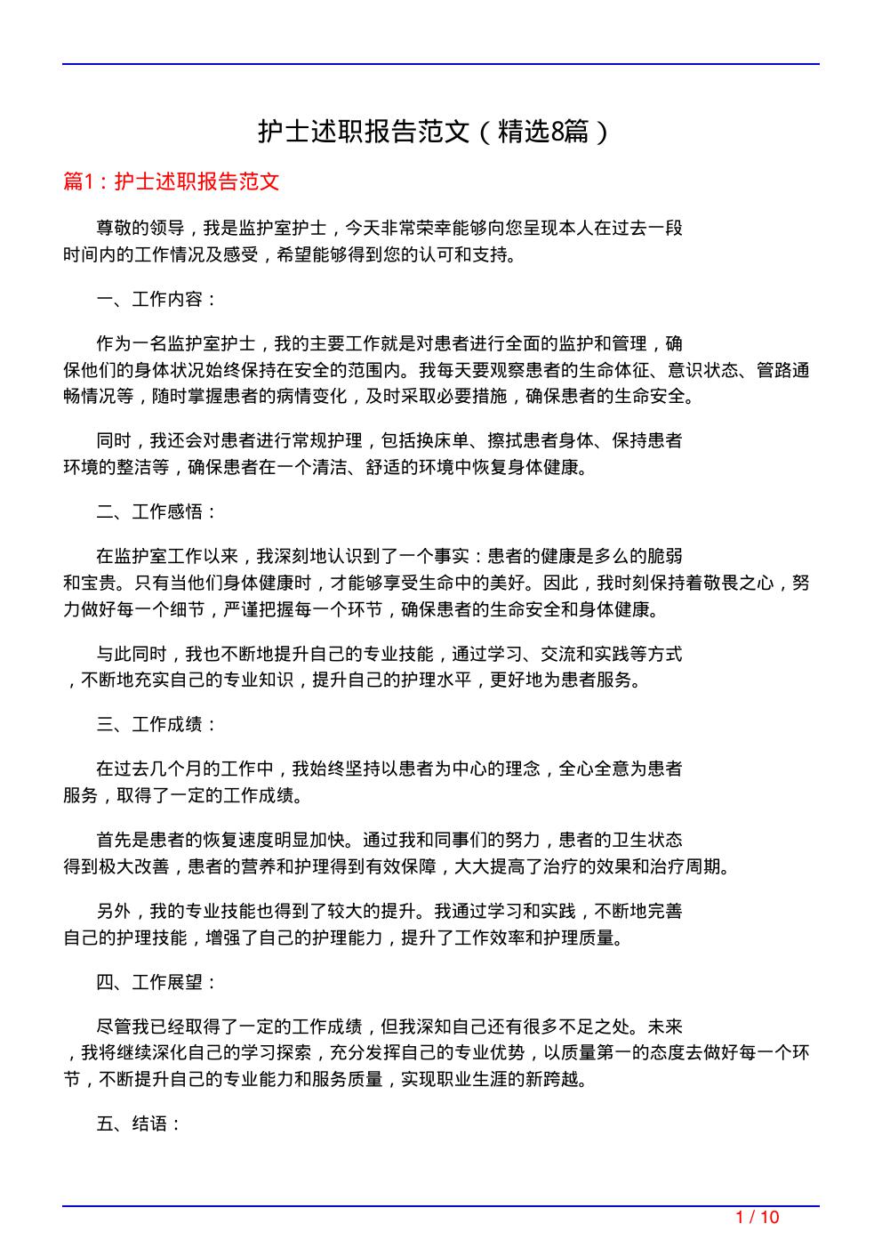 护士述职报告范文