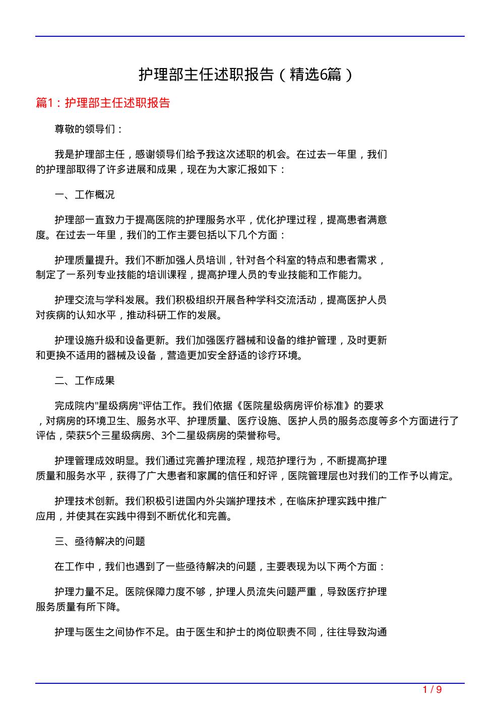 护理部主任述职报告