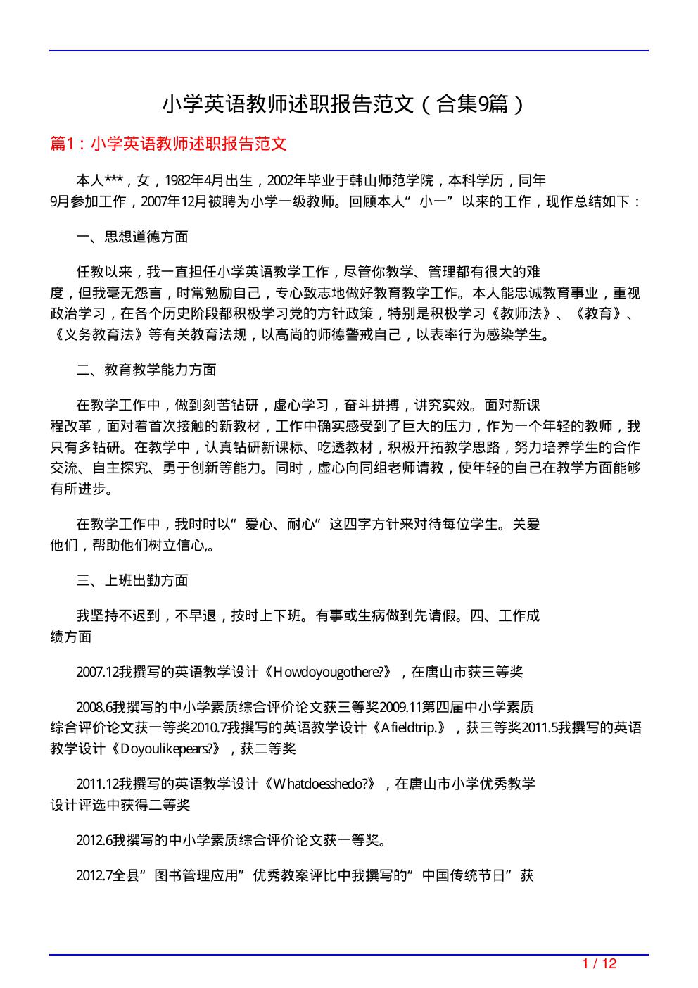 小学英语教师述职报告范文