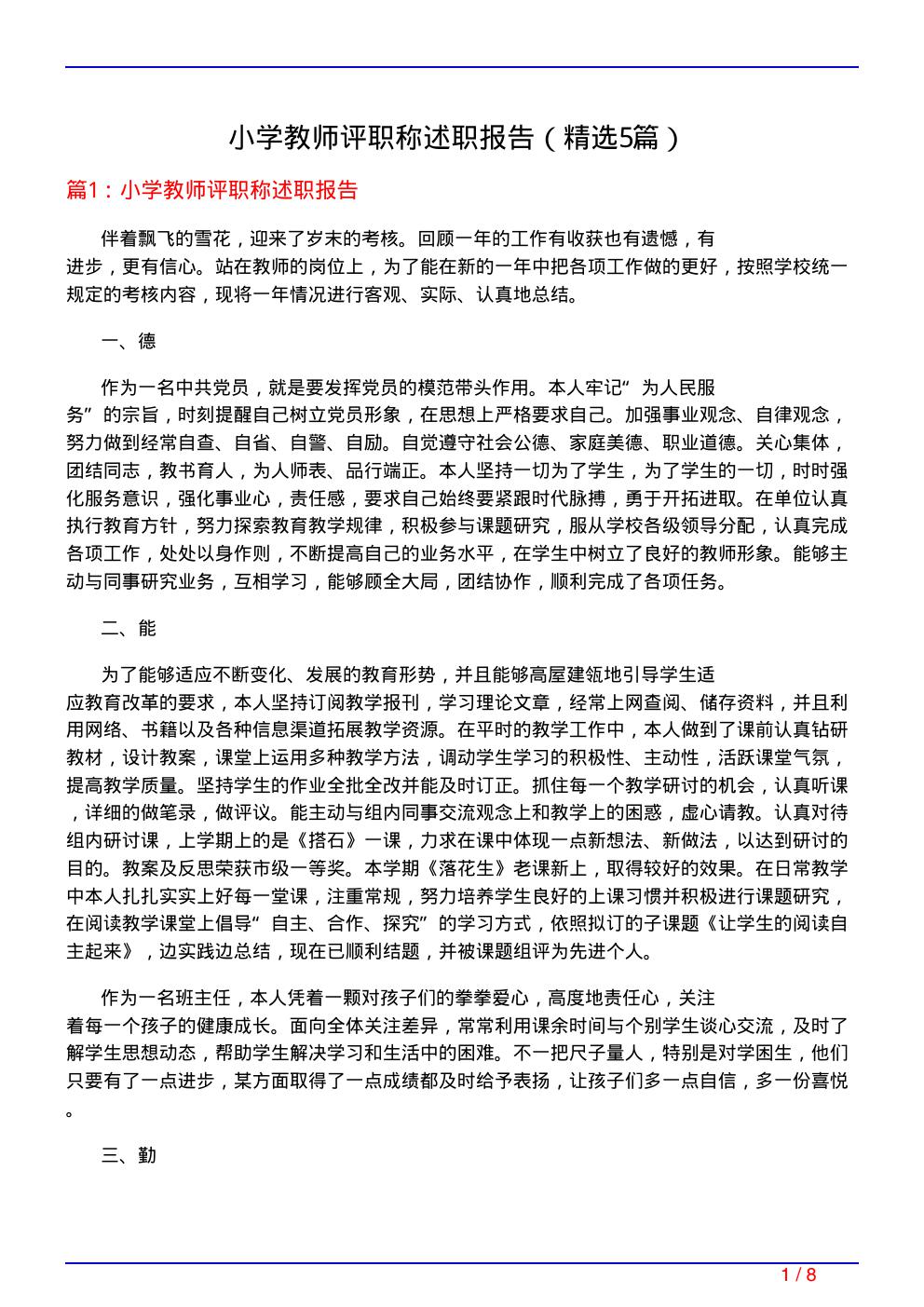 小学教师评职称述职报告