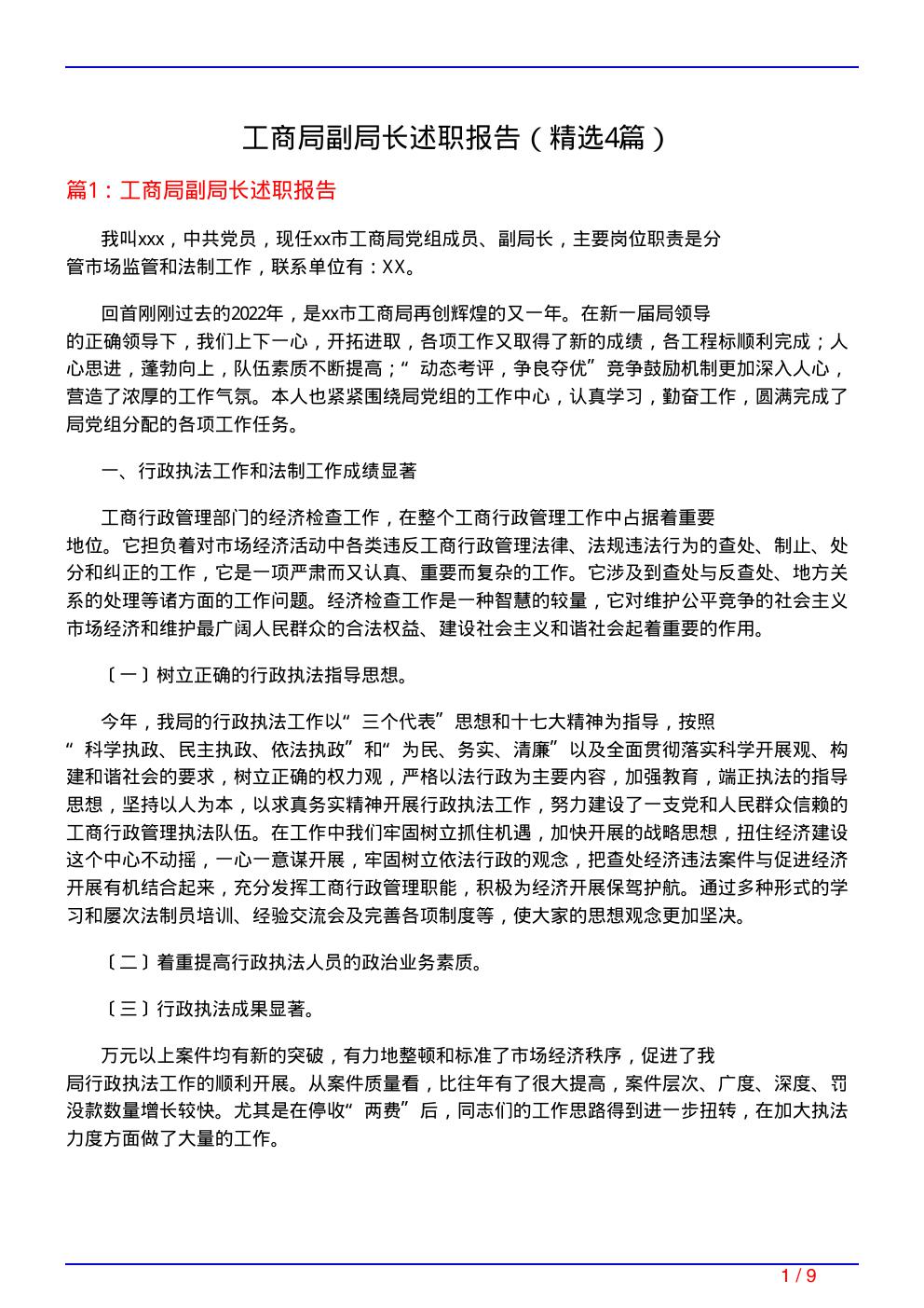 工商局副局长述职报告