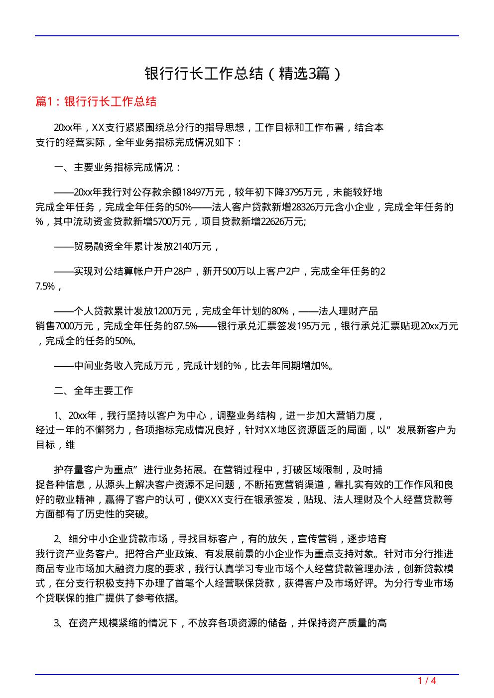 银行行长工作总结