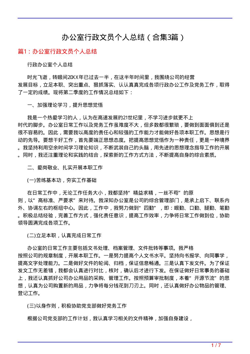 办公室行政文员个人总结