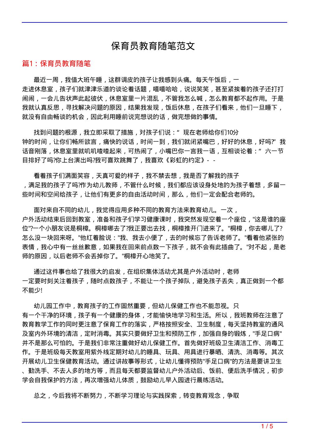 保育员教育随笔范文