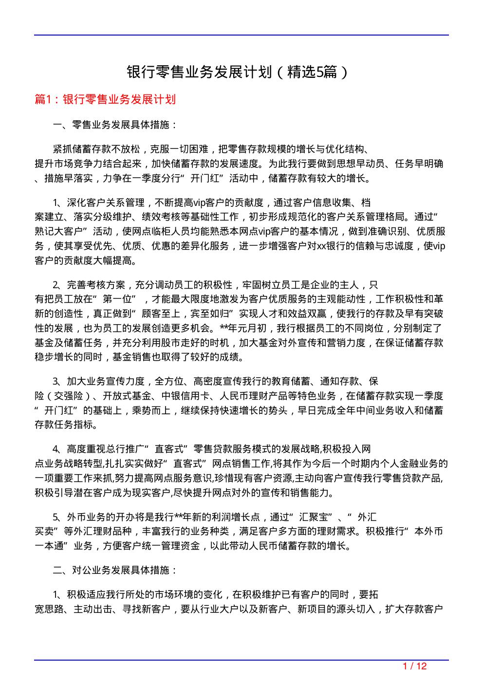 银行零售业务发展计划