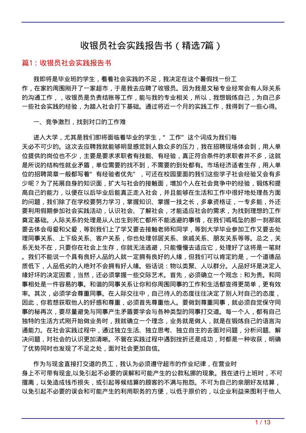 收银员社会实践报告书