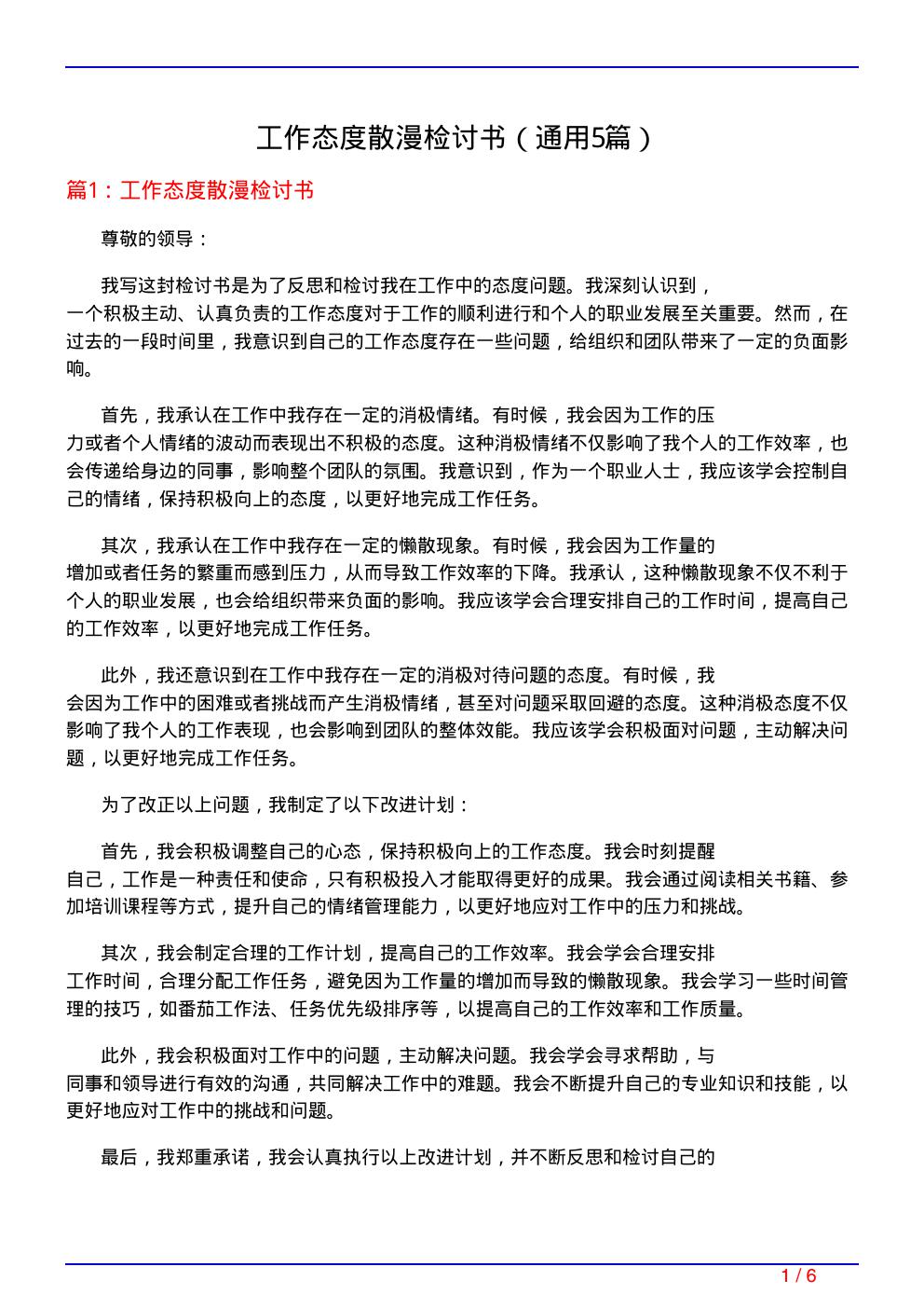 工作态度散漫检讨书