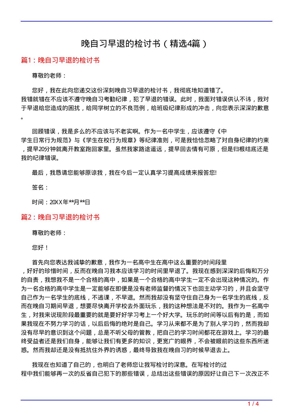 晚自习早退的检讨书