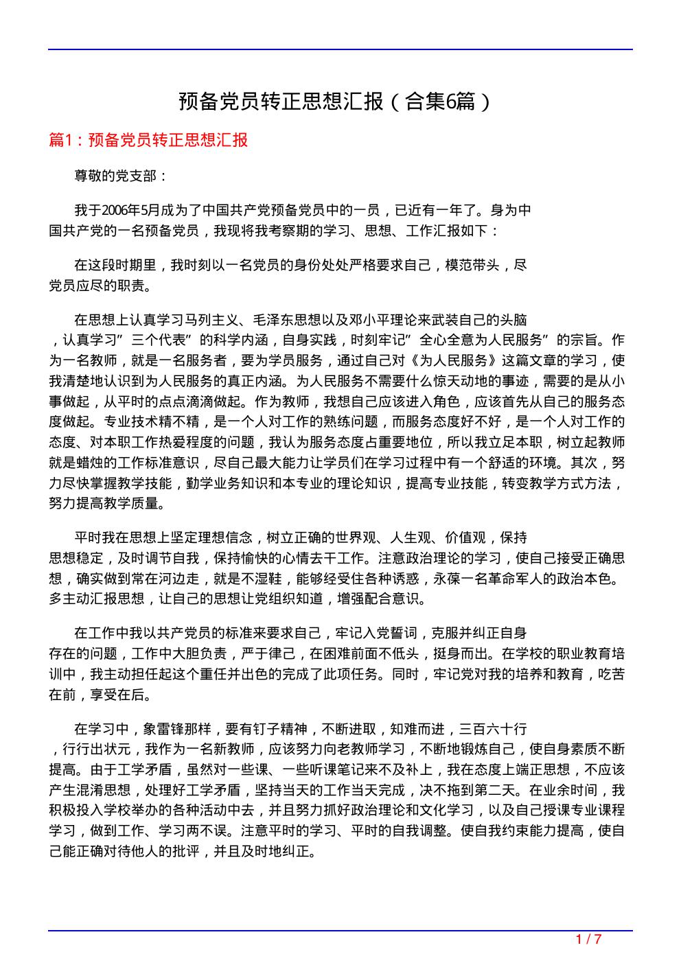 预备党员转正思想汇报