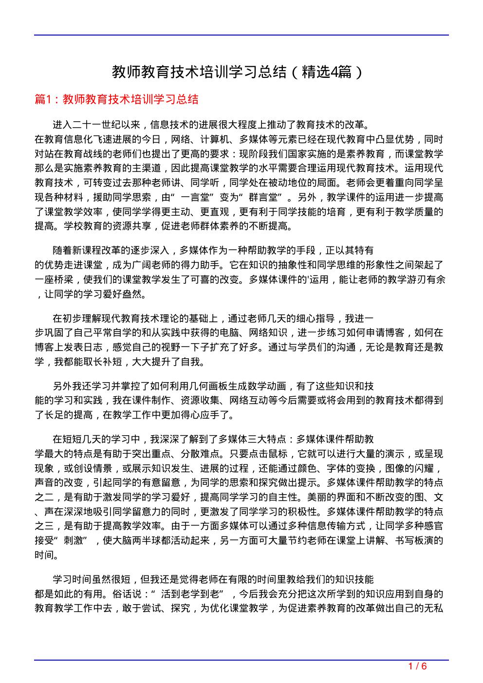 教师教育技术培训学习总结