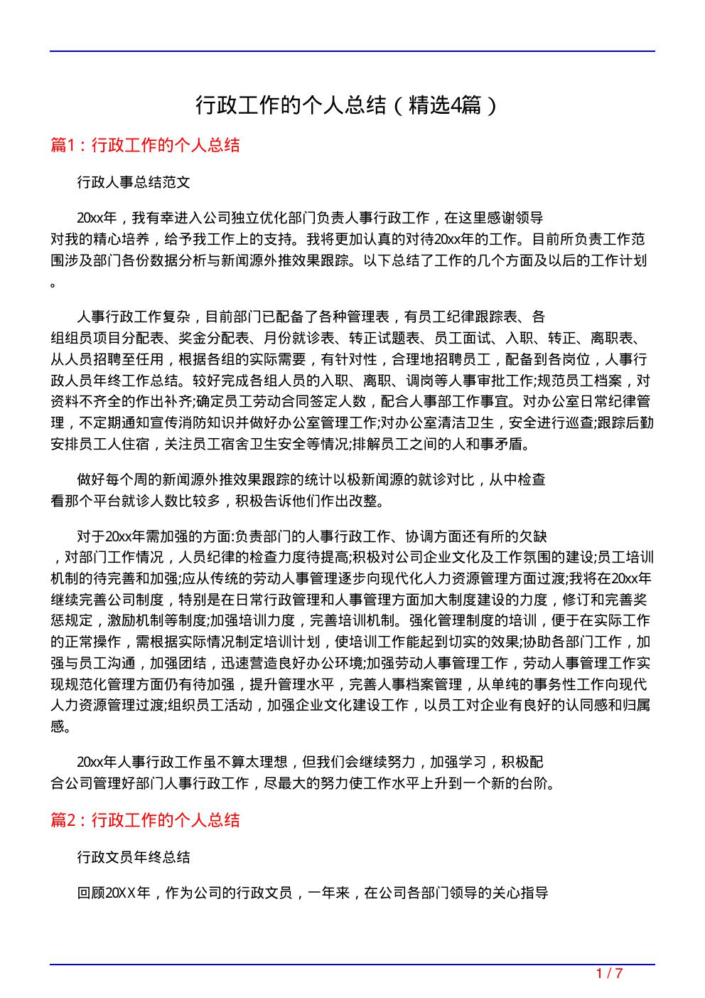 行政工作的个人总结