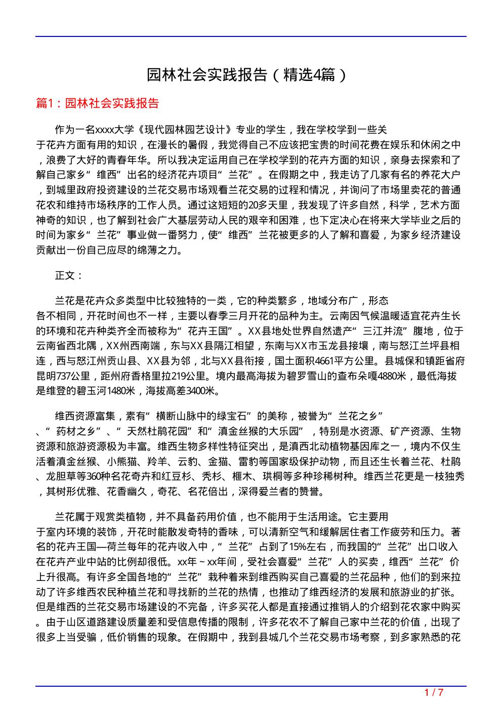 园林社会实践报告