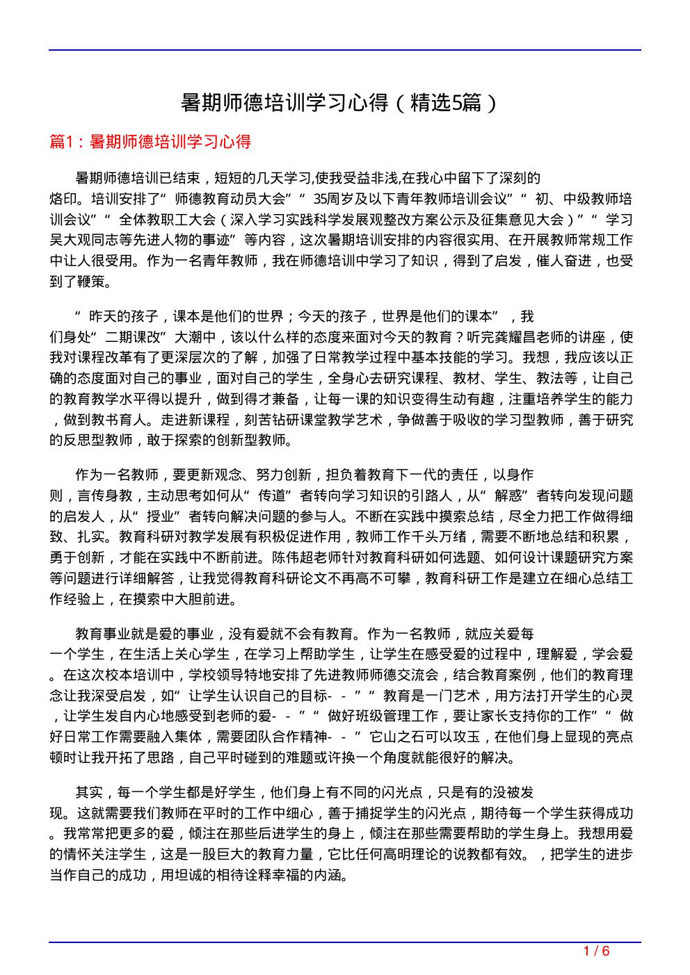 暑期师德培训学习心得