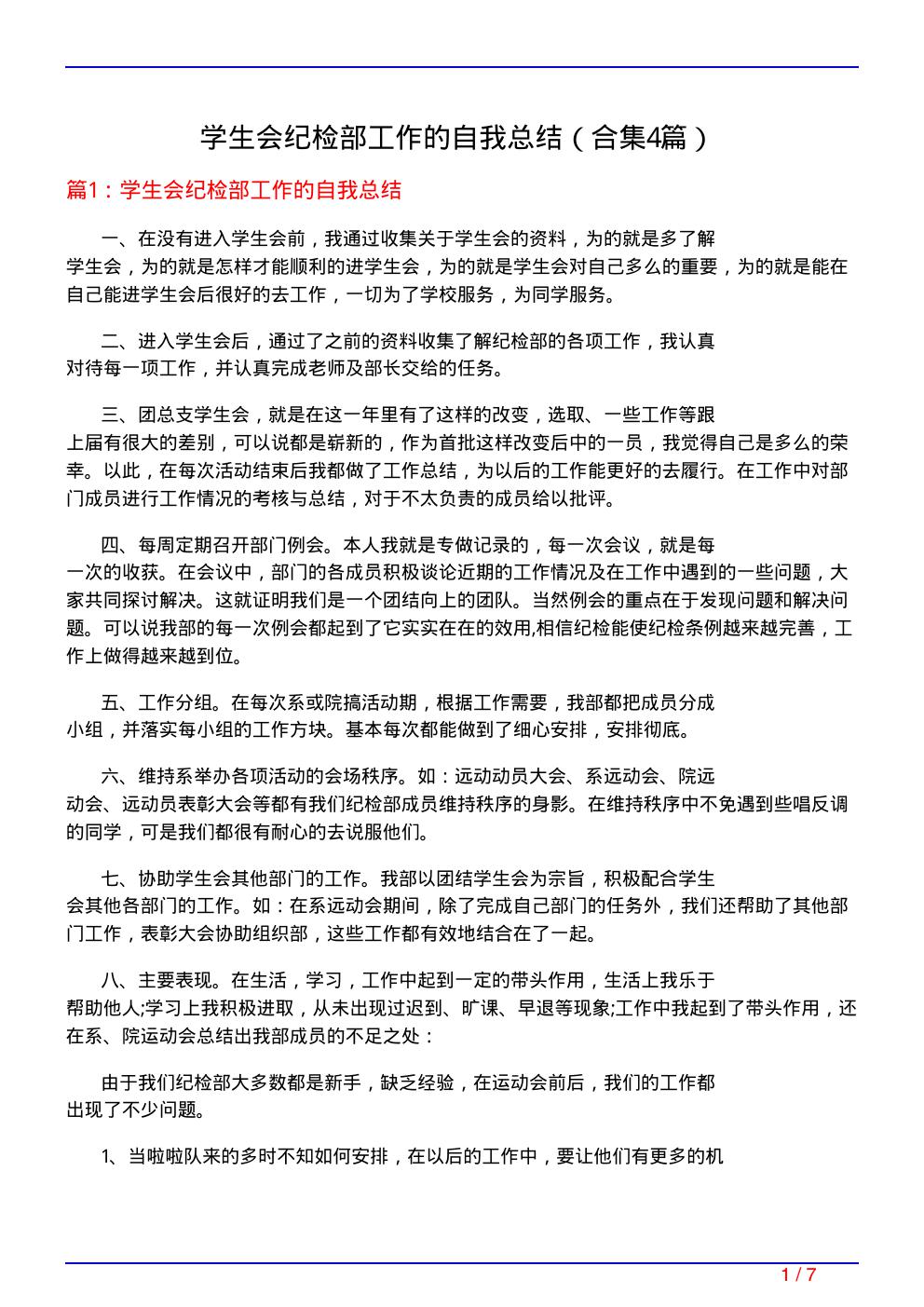 学生会纪检部工作的自我总结