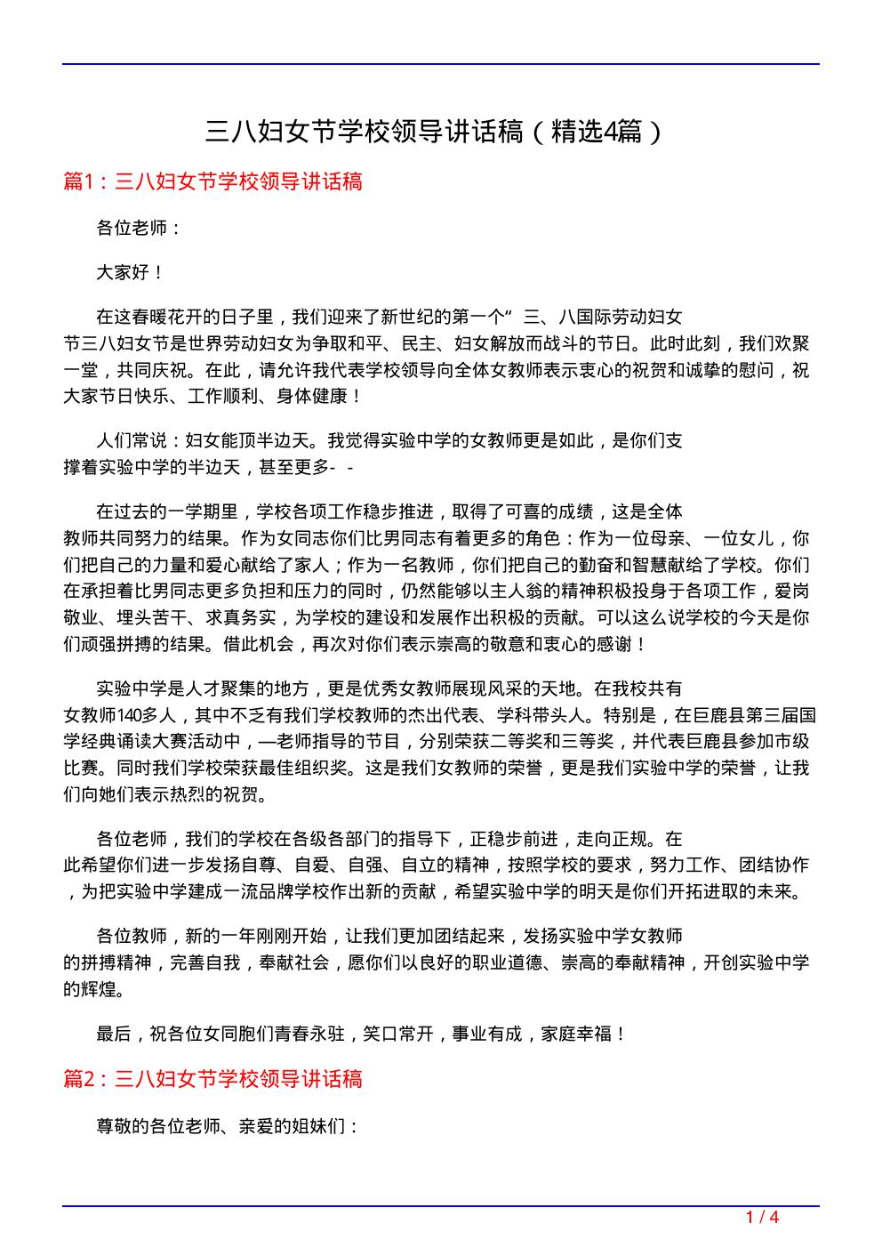 三八妇女节学校领导讲话稿