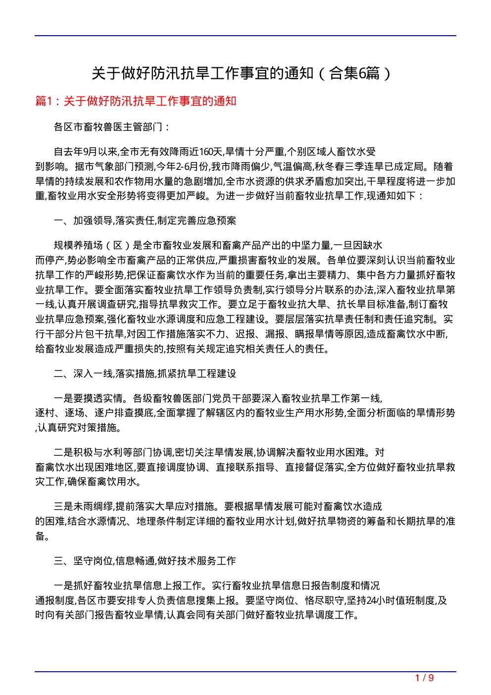 关于做好防汛抗旱工作事宜的通知