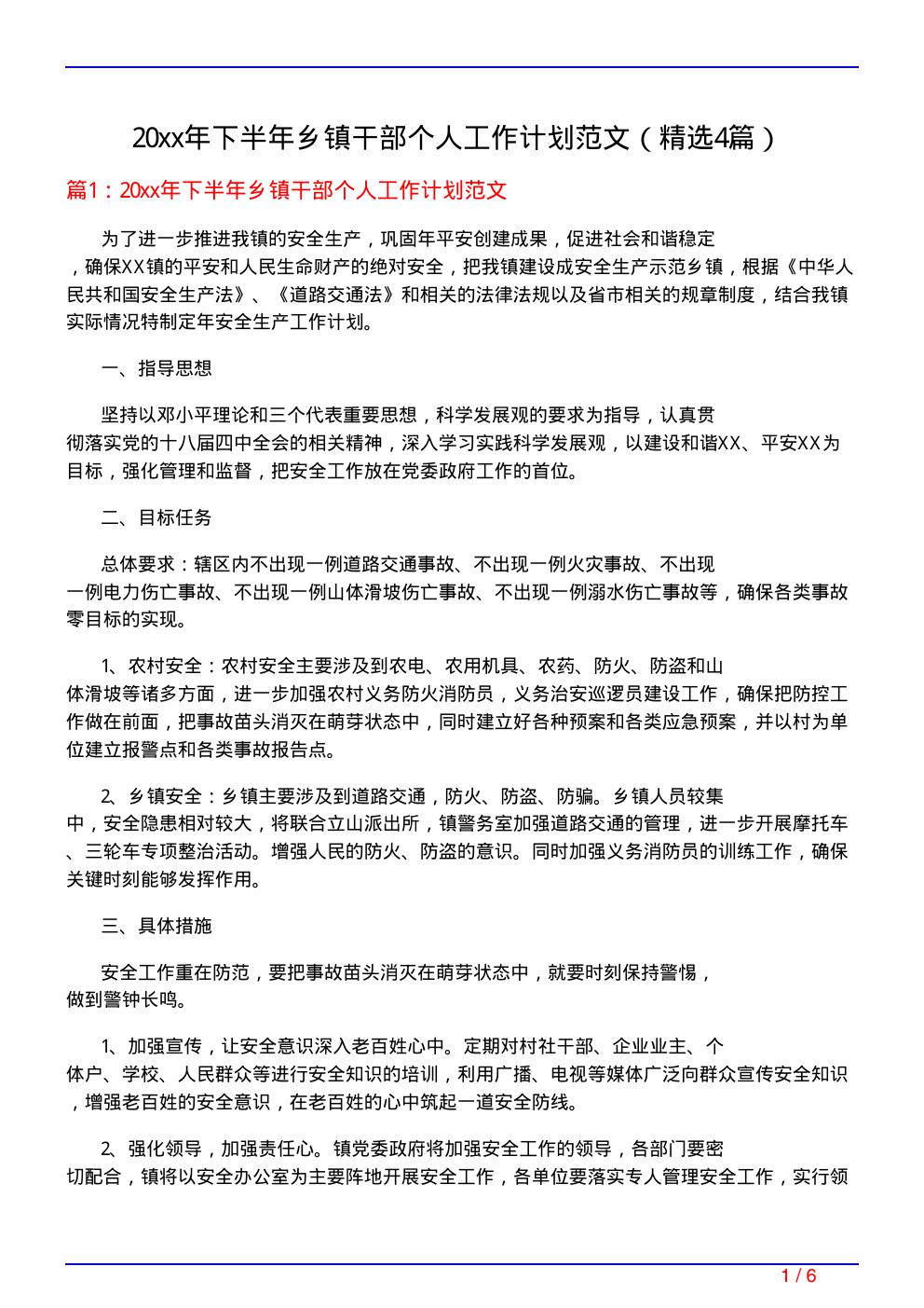 20xx年下半年乡镇干部个人工作计划范文