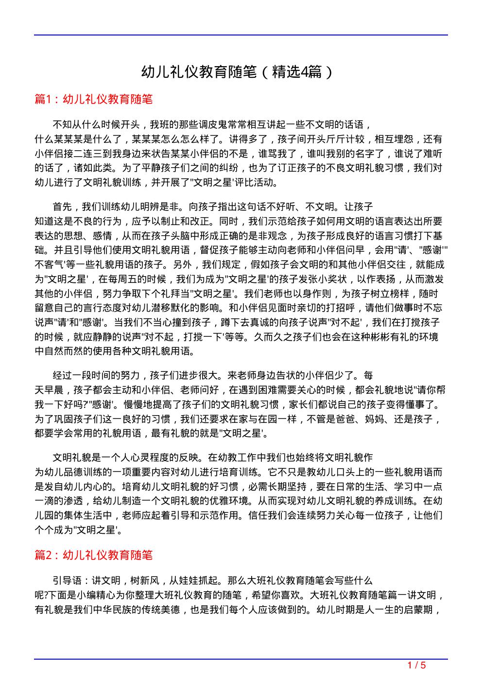 幼儿礼仪教育随笔