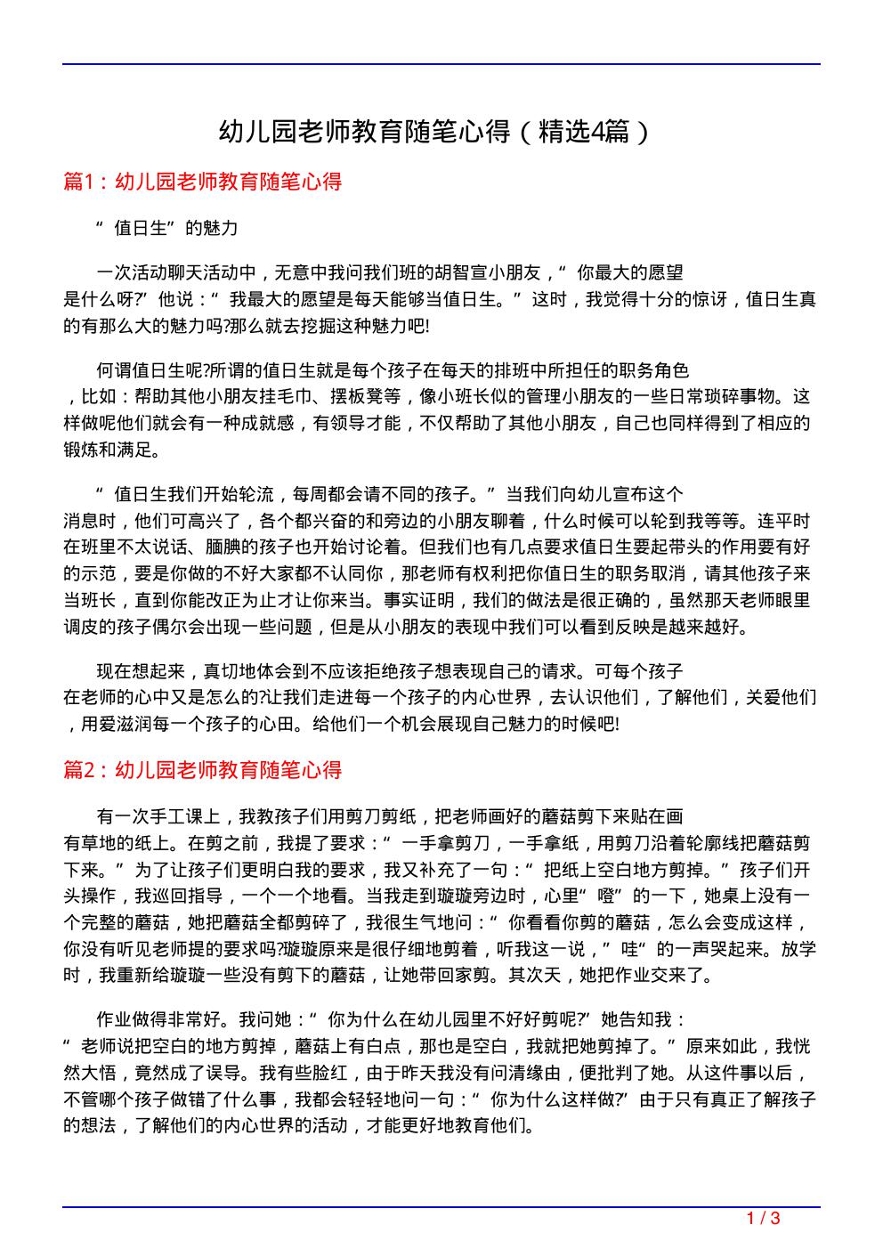 幼儿园老师教育随笔心得