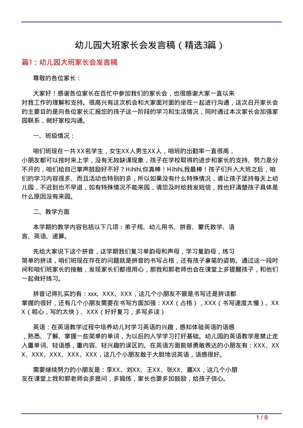 幼儿园大班家长会发言稿