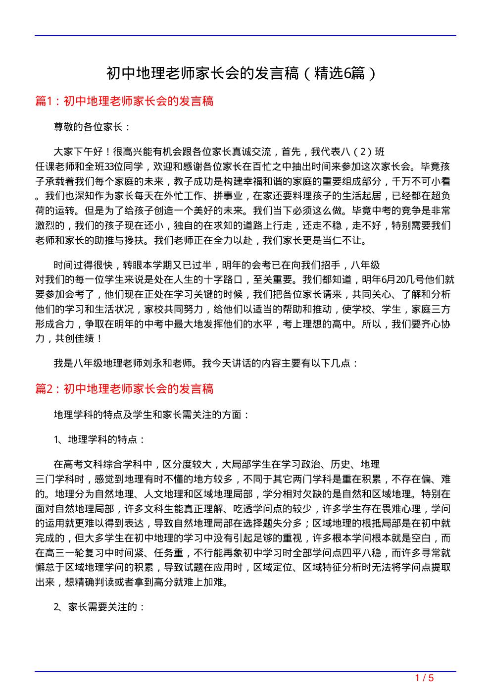 初中地理老师家长会的发言稿