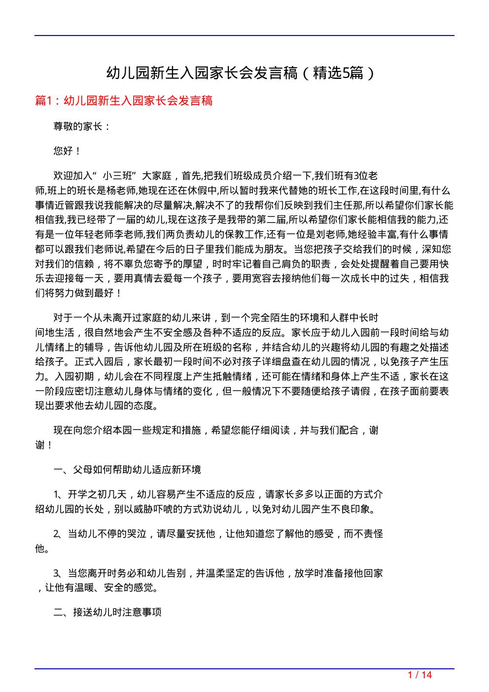 幼儿园新生入园家长会发言稿