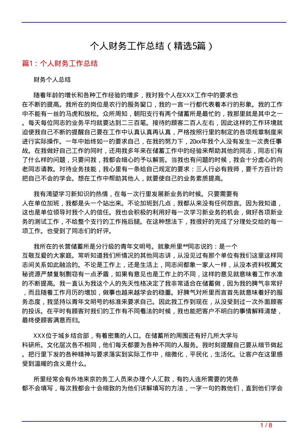 个人财务工作总结