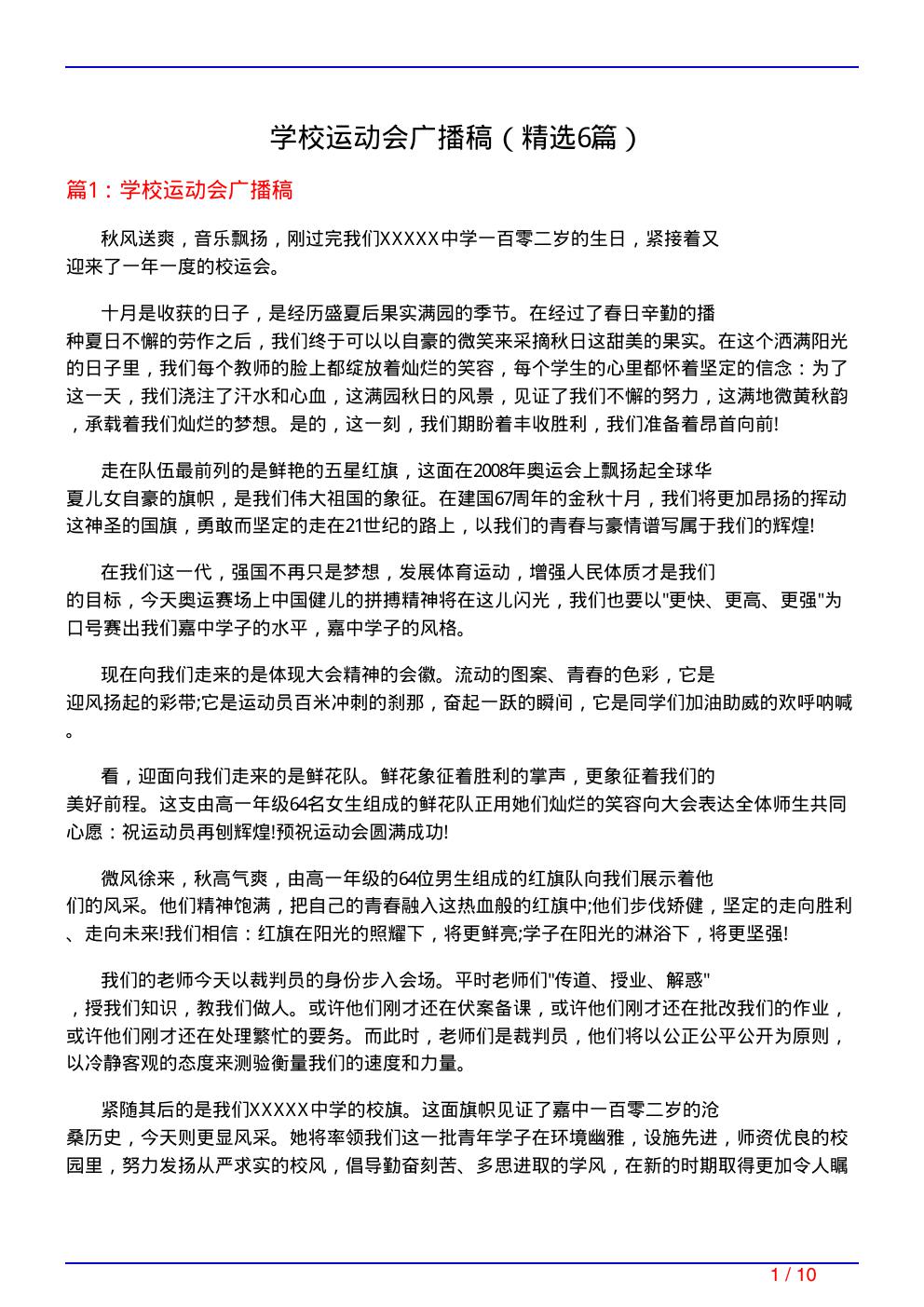 学校运动会广播稿
