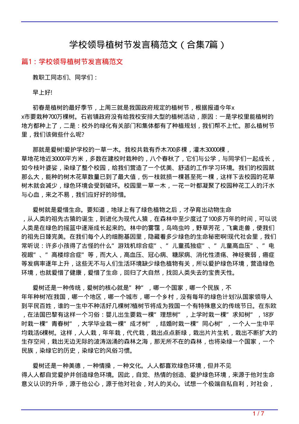 学校领导植树节发言稿范文