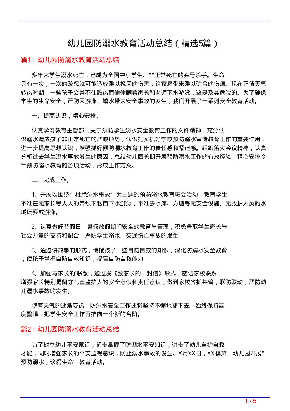 幼儿园防溺水教育活动总结