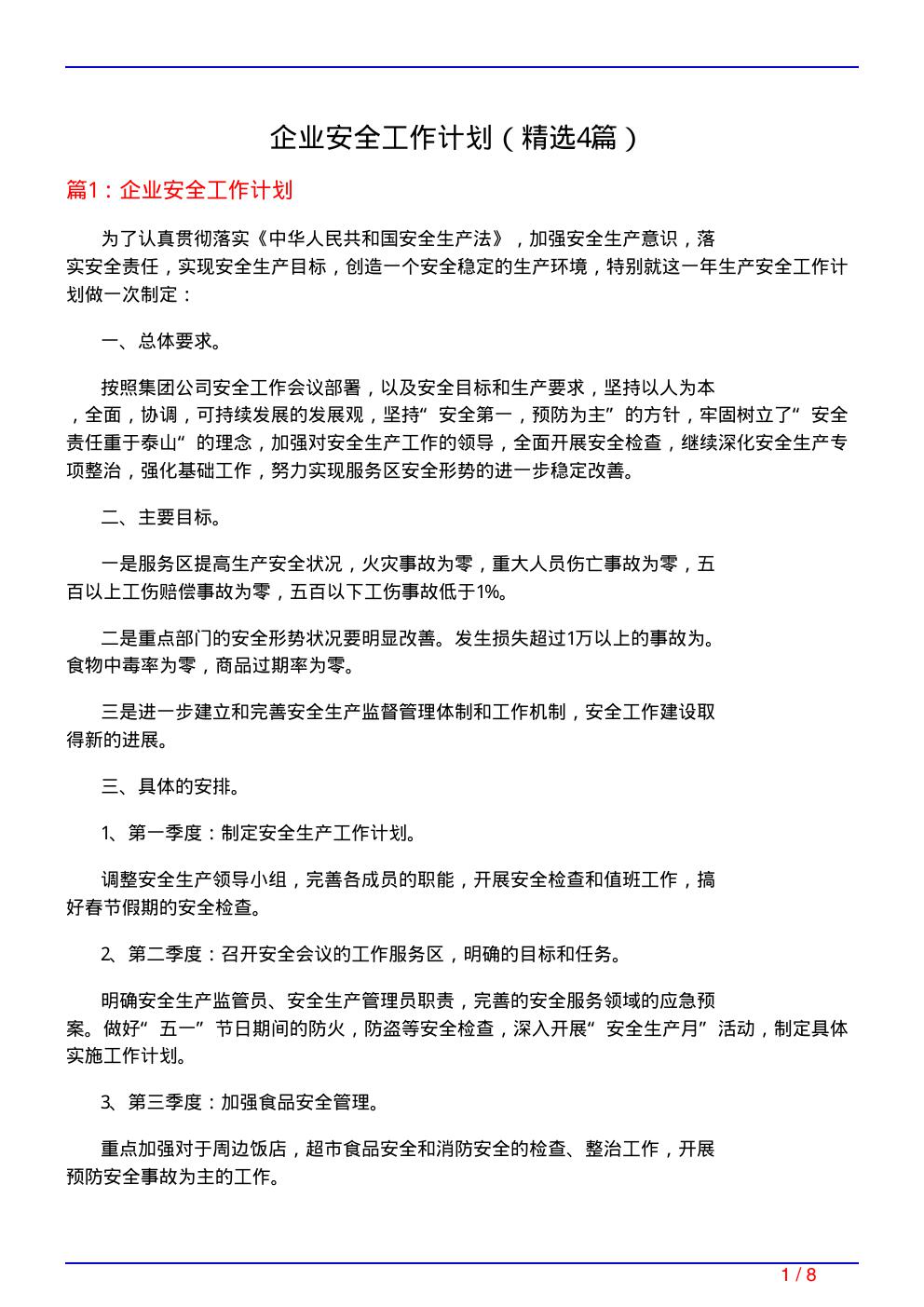 企业安全工作计划