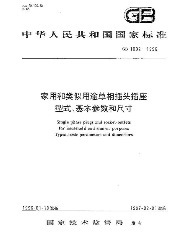 家用和类似用途单相插头插座 型式、基本参数和尺寸 (GB 1002-1996)