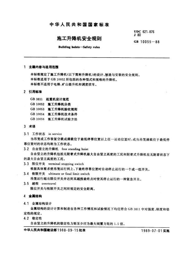 施工升降机安全规则 (GB 10055-1988)