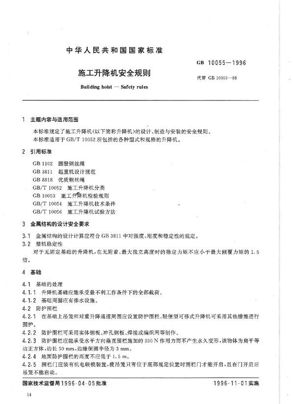 施工升降机安全规则 (GB 10055-1996)