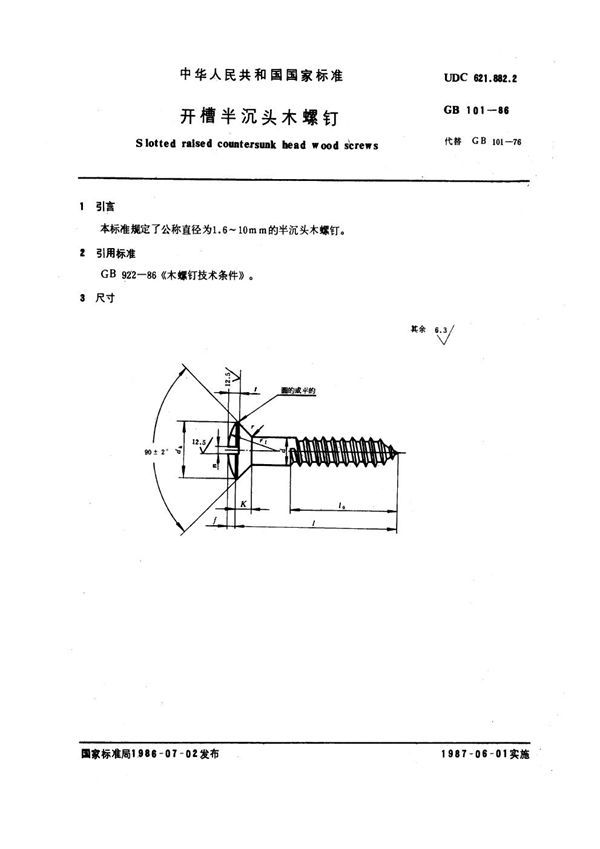 开槽半沉头木螺钉 (GB 101-1986)