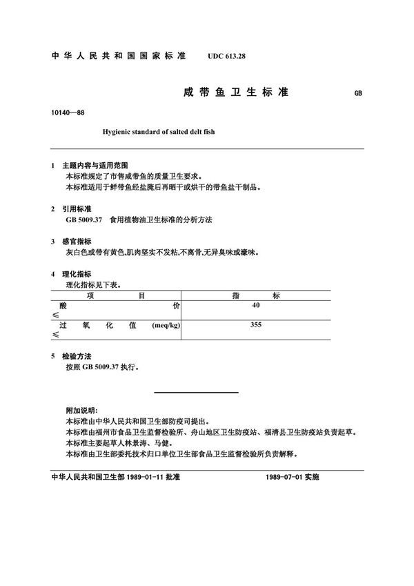 咸带鱼卫生标准 (GB 10140-1988)
