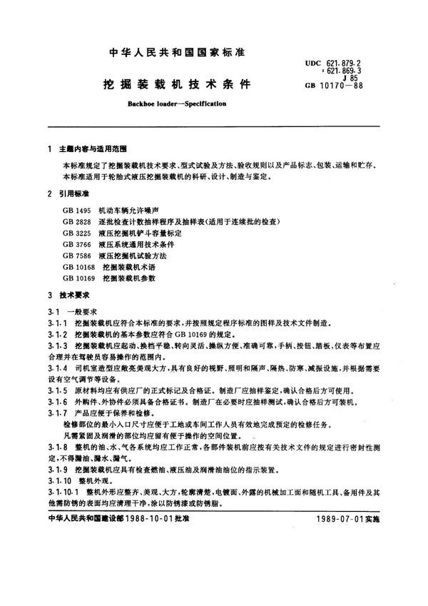 挖掘装载机技术条件 (GB 10170-1988)