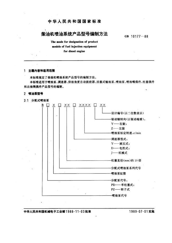 柴油机喷油系统产品型号编制方法 (GB 10177-1988)