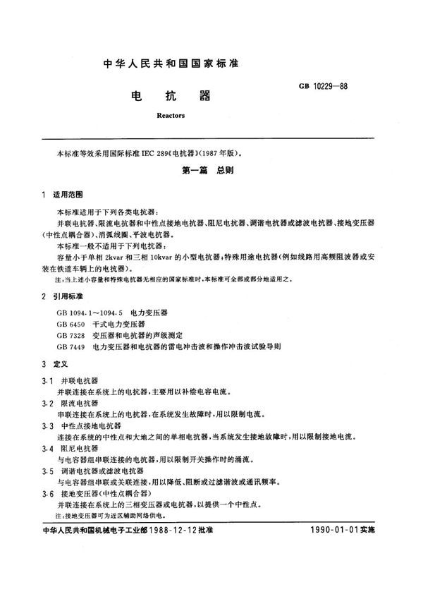电抗器 (GB 10229-1988)