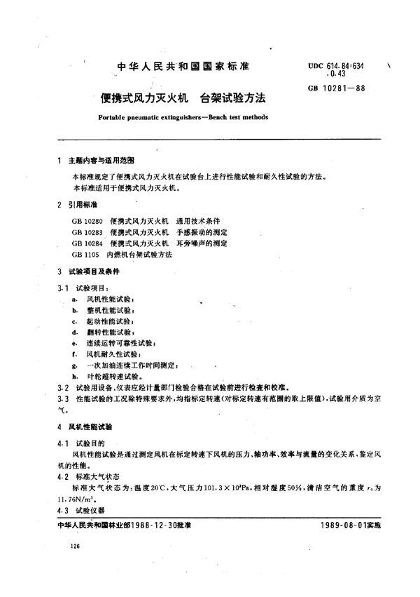 便携式风力灭火机 台架试验方法 (GB 10281-1988)