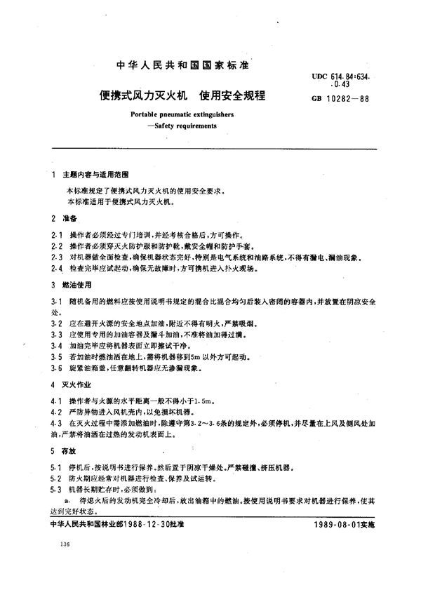 便携式风力灭火机 使用安全规程 (GB 10282-1988)