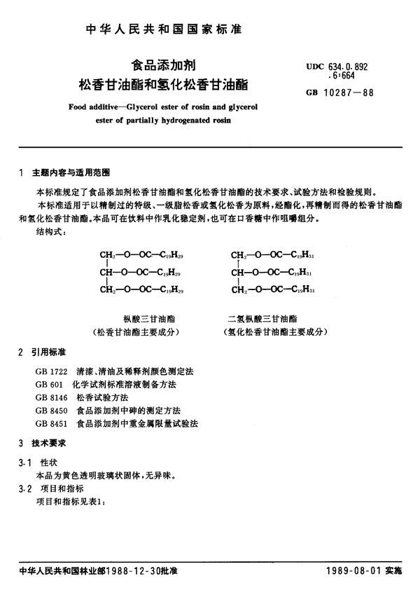 食品添加剂  松香甘油酯和氢化松香甘油酯 (GB 10287-1988)