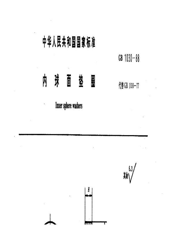 内球面垫圈 (GB 1030-1988)