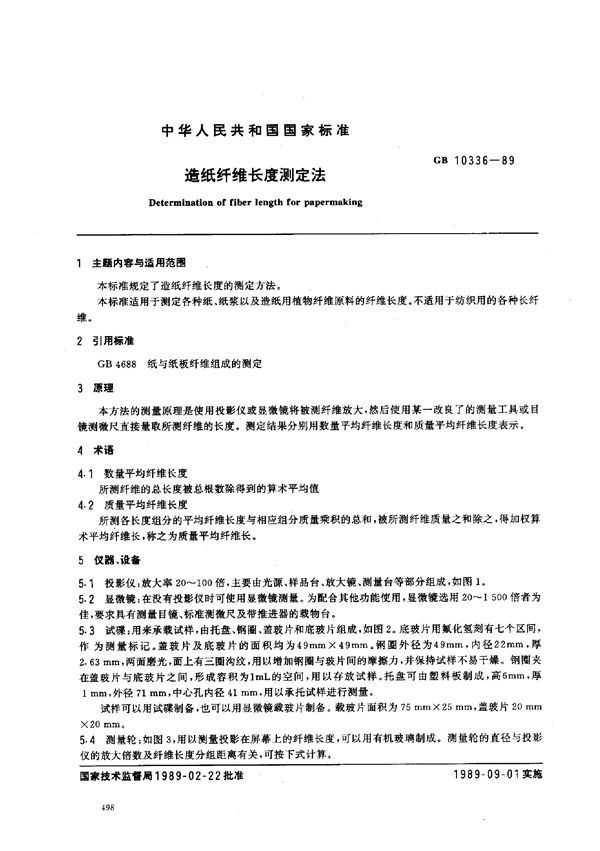 造纸纤维长度测定法 (GB 10336-1989)