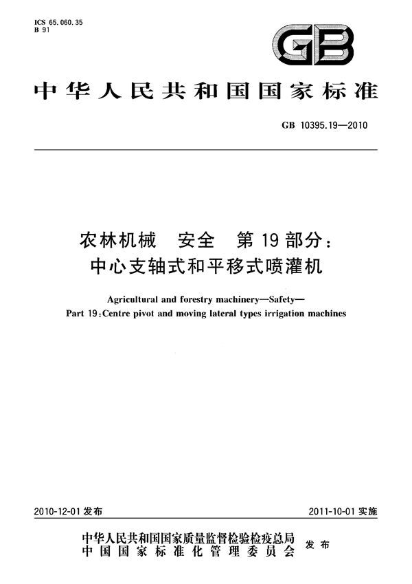 农林机械  安全  第19部分：中心支轴式和平移式喷灌机 (GB 10395.19-2010)