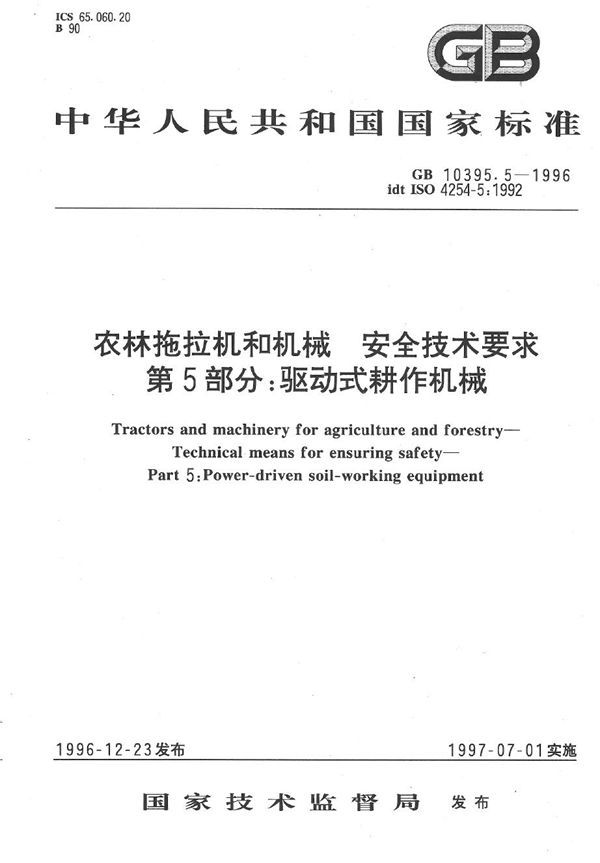 农林拖拉机和机械  安全技术要求  第5部分:驱动式耕作机械 (GB 10395.5-1996)