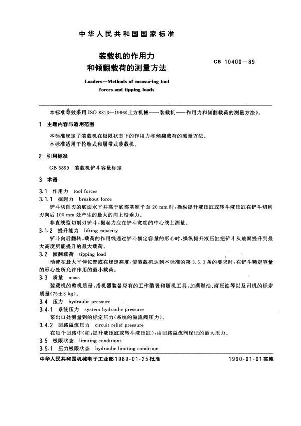 装载机的作用力和倾翻载荷的测量方法 (GB 10400-1989)